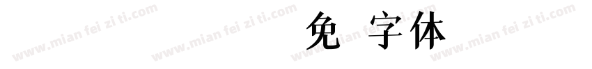 zihun45hao bi字体转换